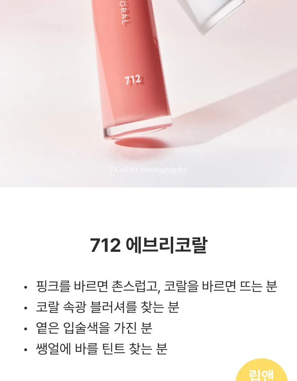 [NEW] 아멜리 나르시시즘 립 틴트 7종 상세페이지 13